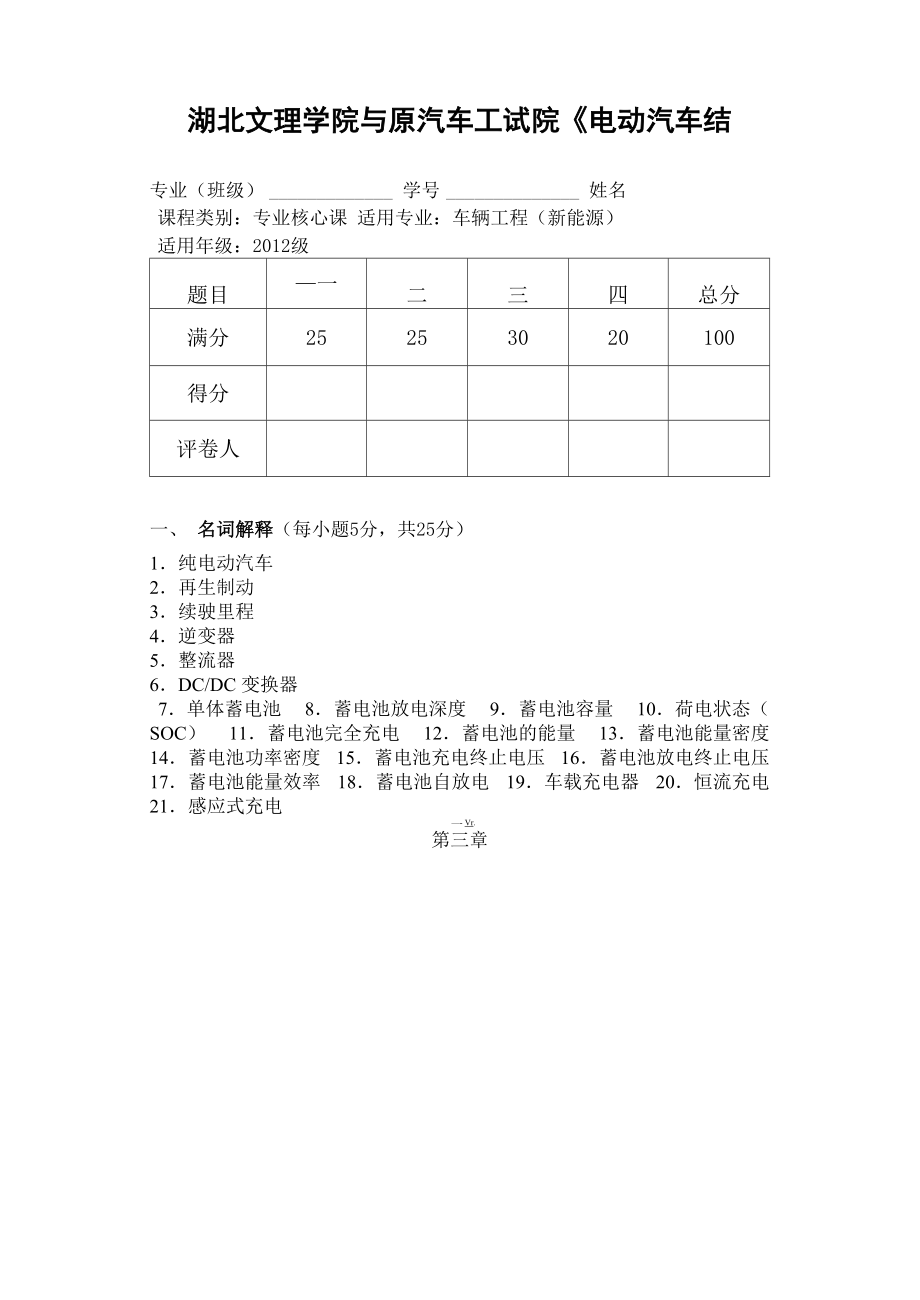 湖北文理学院《电动汽车结构与原理》课程试题库2595_第1页