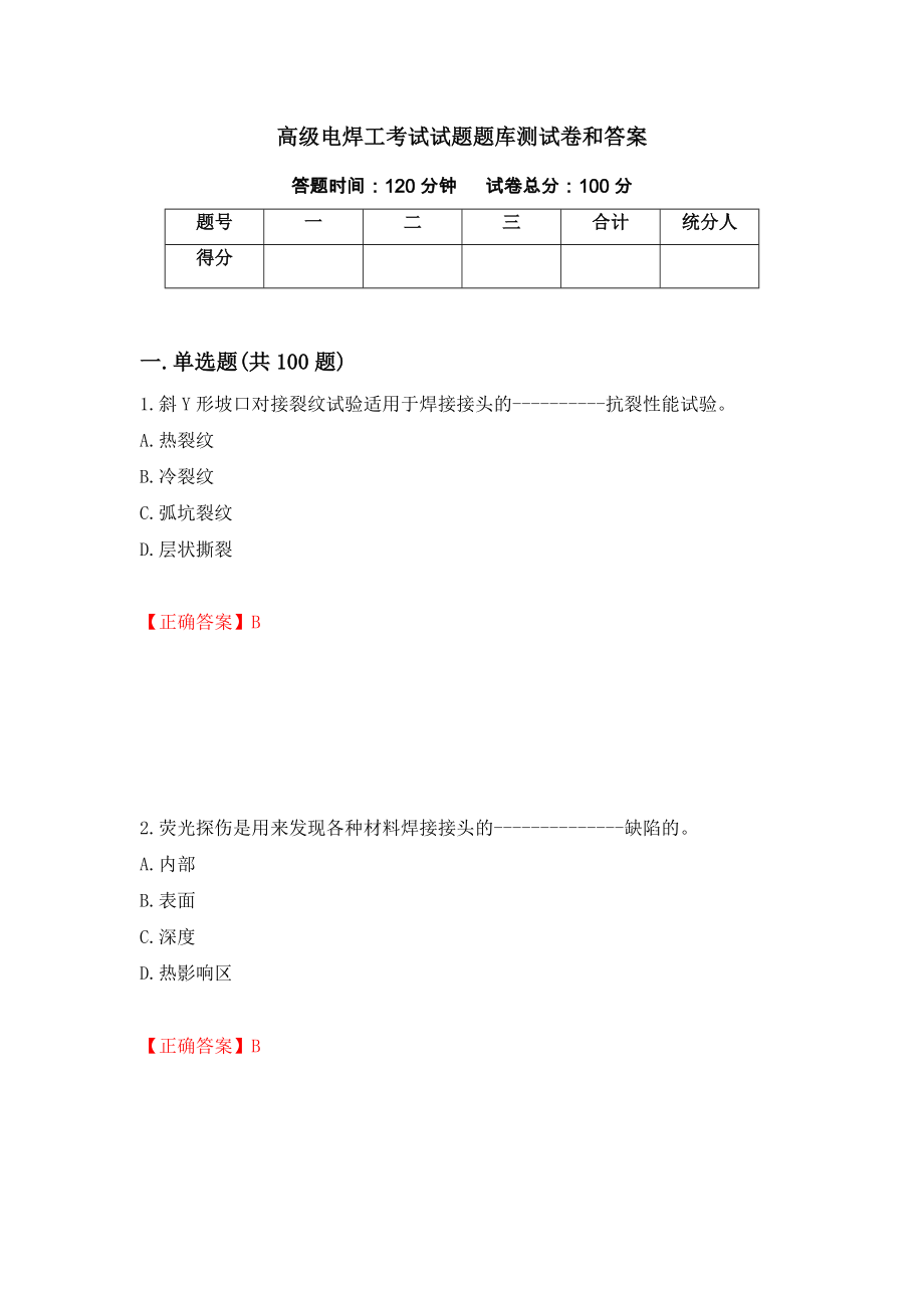 高级电焊工考试试题题库测试卷和答案（第66卷）_第1页