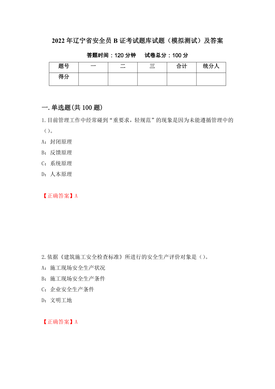 2022年辽宁省安全员B证考试题库试题（模拟测试）及答案56_第1页
