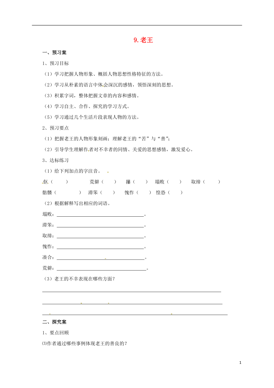 遼寧省凌海市石山初級中學八年級語文上冊第二單元9老王導學案新版新人教版_第1頁