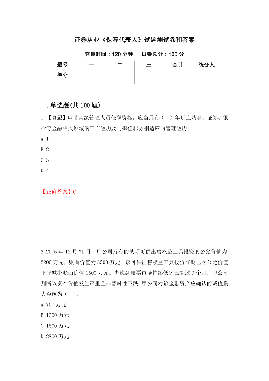 证券从业《保荐代表人》试题测试卷和答案（第34期）_第1页