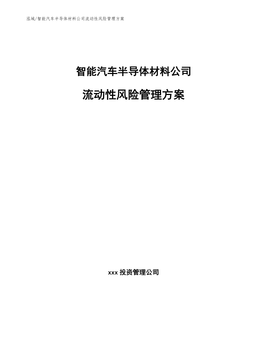 智能汽车半导体材料公司流动性风险管理方案_第1页