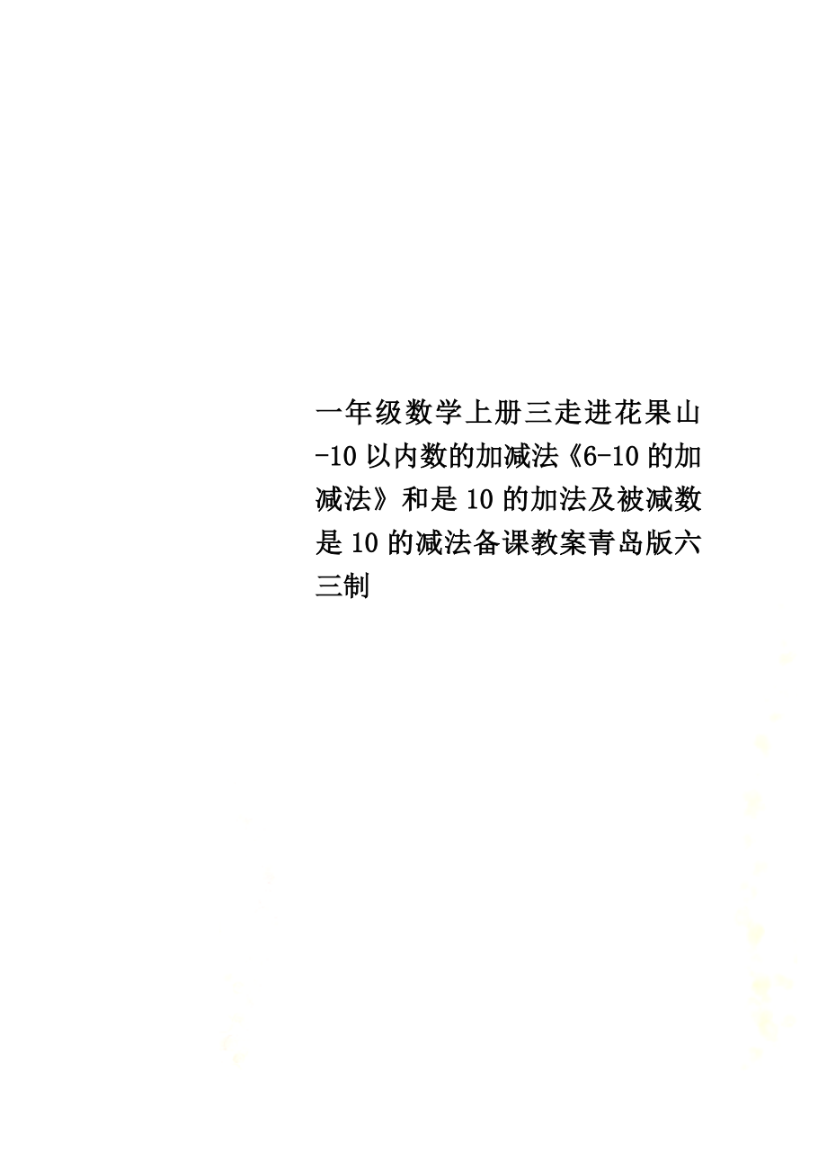 一年級數(shù)學(xué)上冊三走進(jìn)花果山-10以內(nèi)數(shù)的加減法《6-10的加減法》和是10的加法及被減數(shù)是10的減法備課教案青島版六三制_第1頁