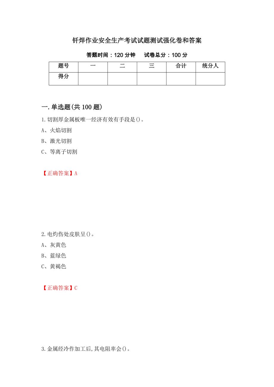 釬焊作業(yè)安全生產(chǎn)考試試題測試強化卷和答案(24)_第1頁