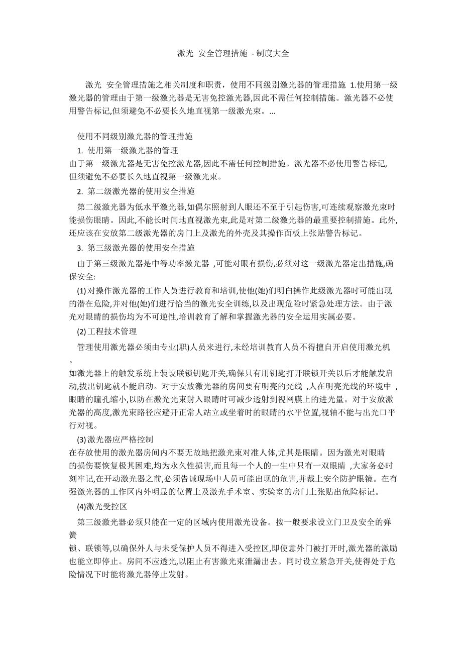 激光 安全管理措施_第1頁