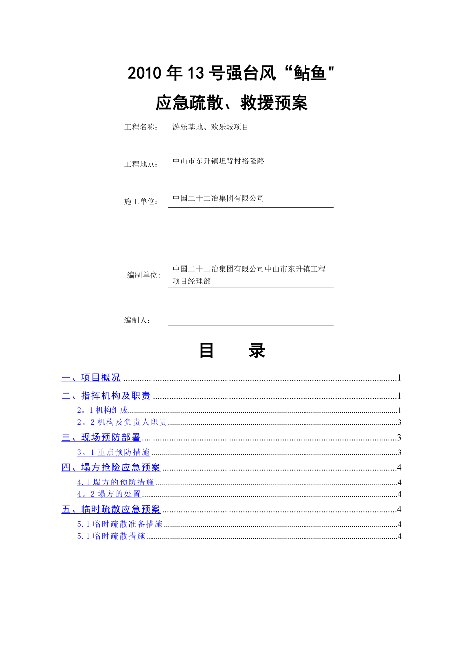 整套施工方案12台风应急抢险疏散预案_第1页