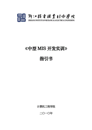 中型MIS系统开发实训指导书库存材料基础管理系统