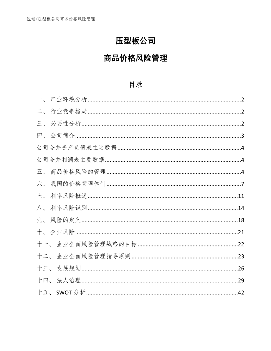 压型板公司商品价格风险管理_第1页