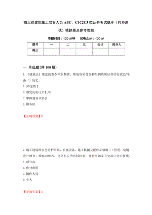 湖北省建筑施工安管人员ABCC1C2C3类证书考试题库（同步测试）模拟卷及参考答案（第26版）