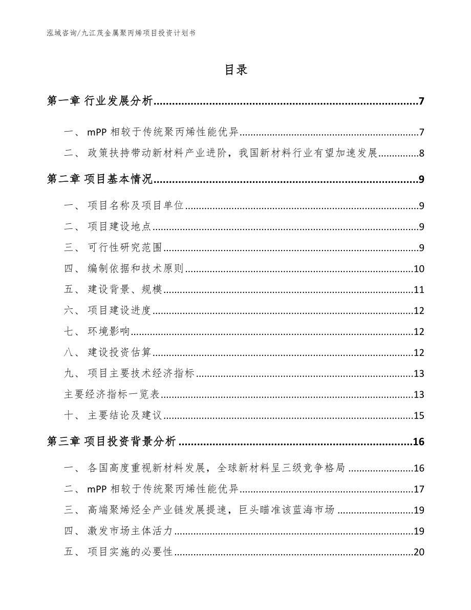 九江茂金属聚丙烯项目投资计划书_第1页