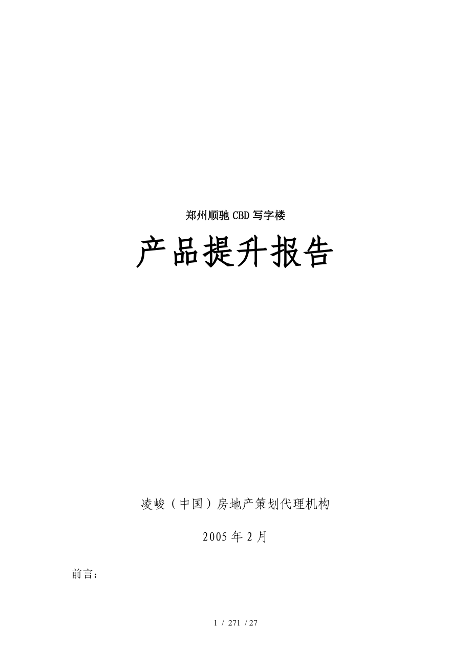 郑州顺驰CBD写字楼产品力提升报告_第1页