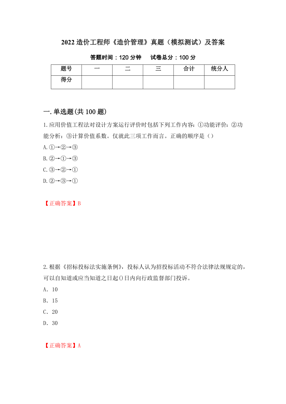 2022造价工程师《造价管理》真题（模拟测试）及答案｛32｝_第1页