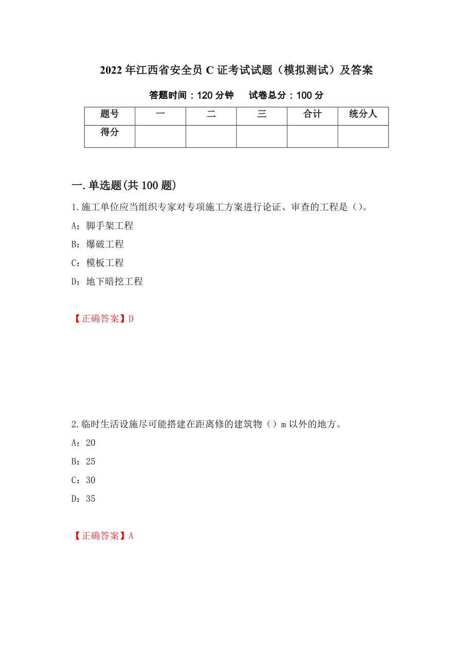 2022年江西省安全员C证考试试题（模拟测试）及答案（第10期）_第1页