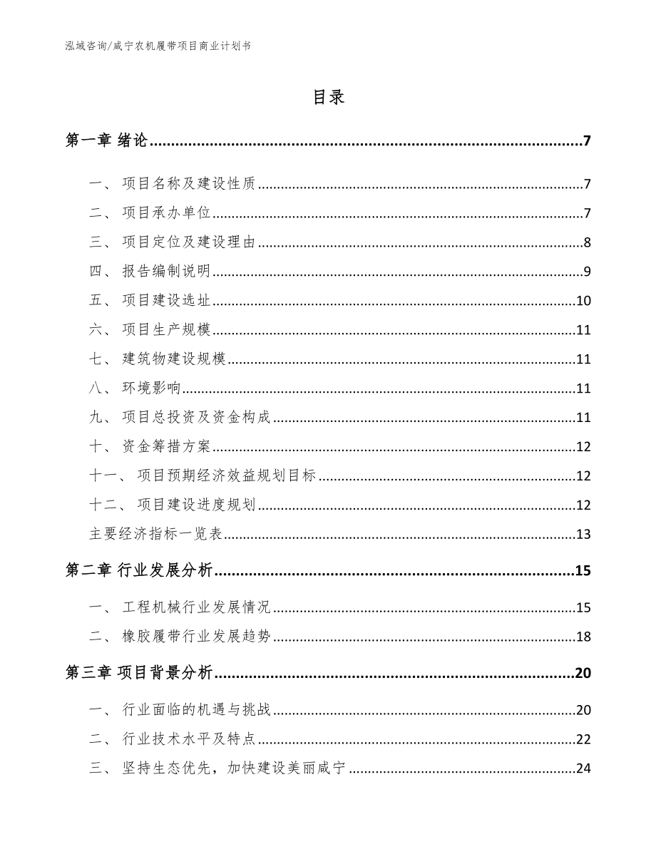 咸宁农机履带项目商业计划书（范文参考）_第1页