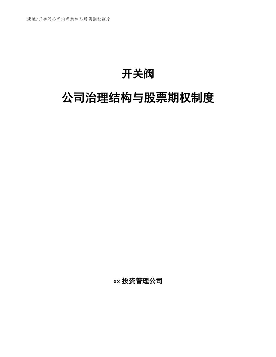 开关阀公司治理结构与股票期权制度【参考】_第1页