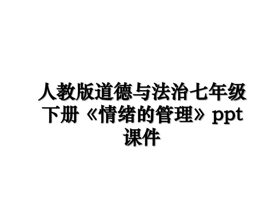 人教版道德与法治七年级下册《情绪的管理》ppt课件电子教案_第1页