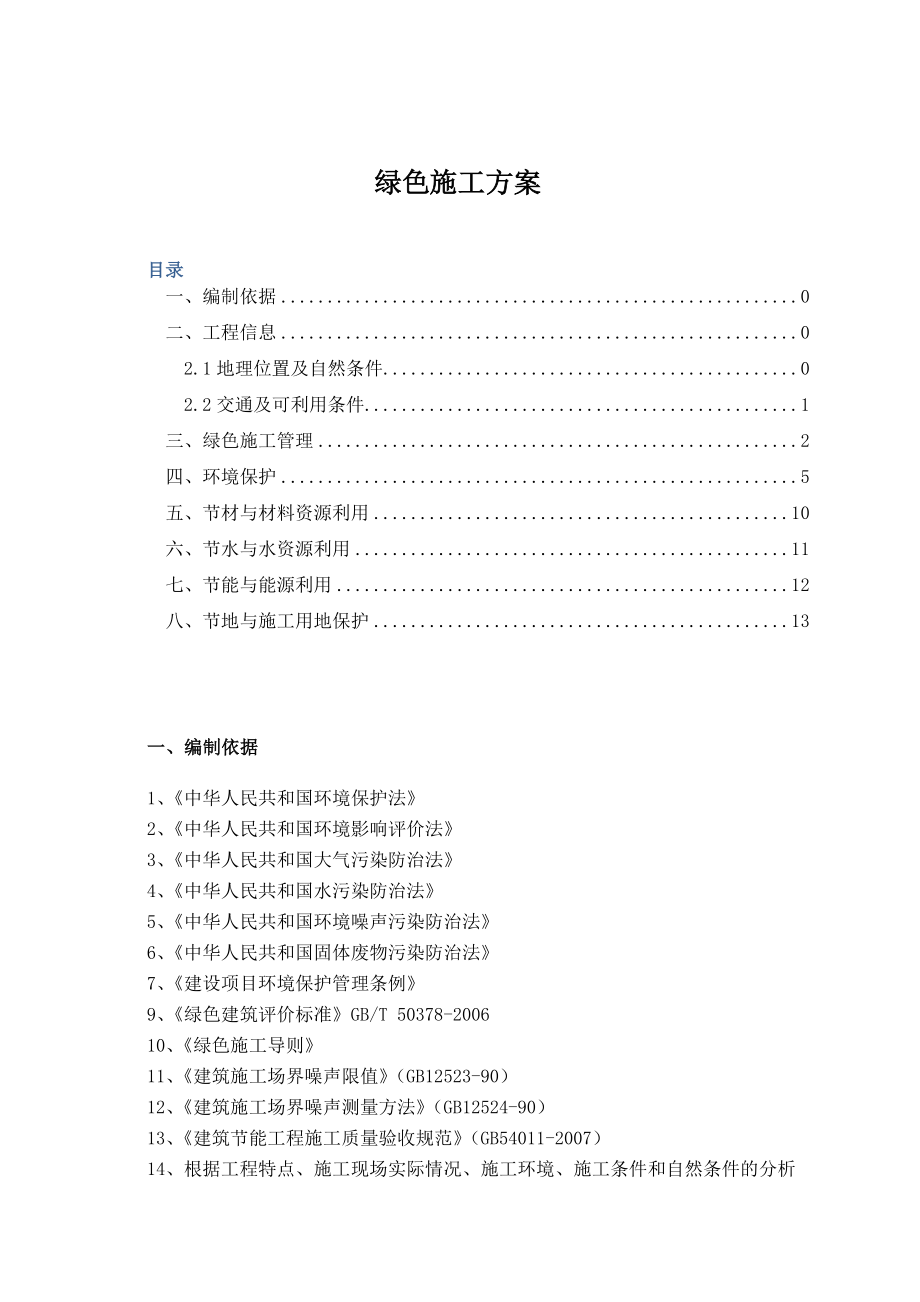 爱康光伏电站工程绿色施工方案_第1页