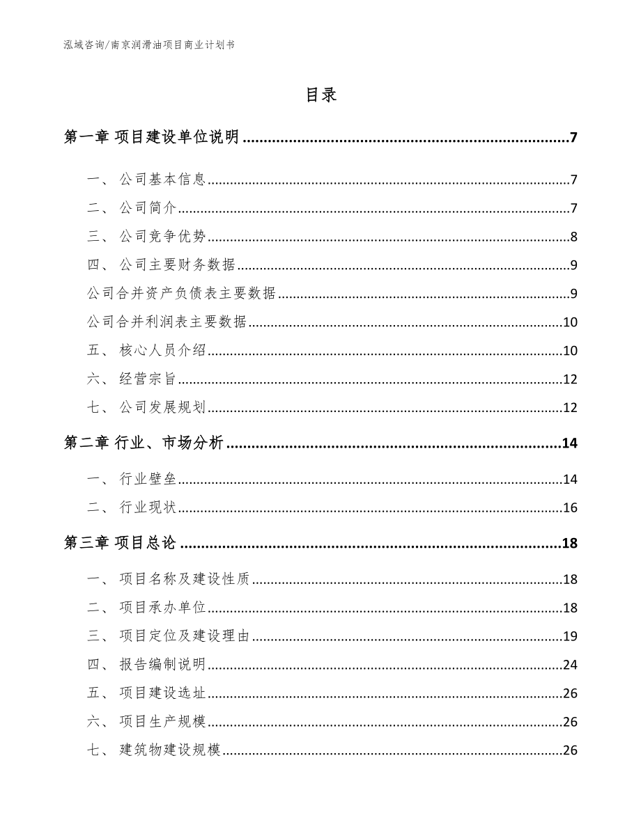 南京润滑油项目商业计划书_第1页