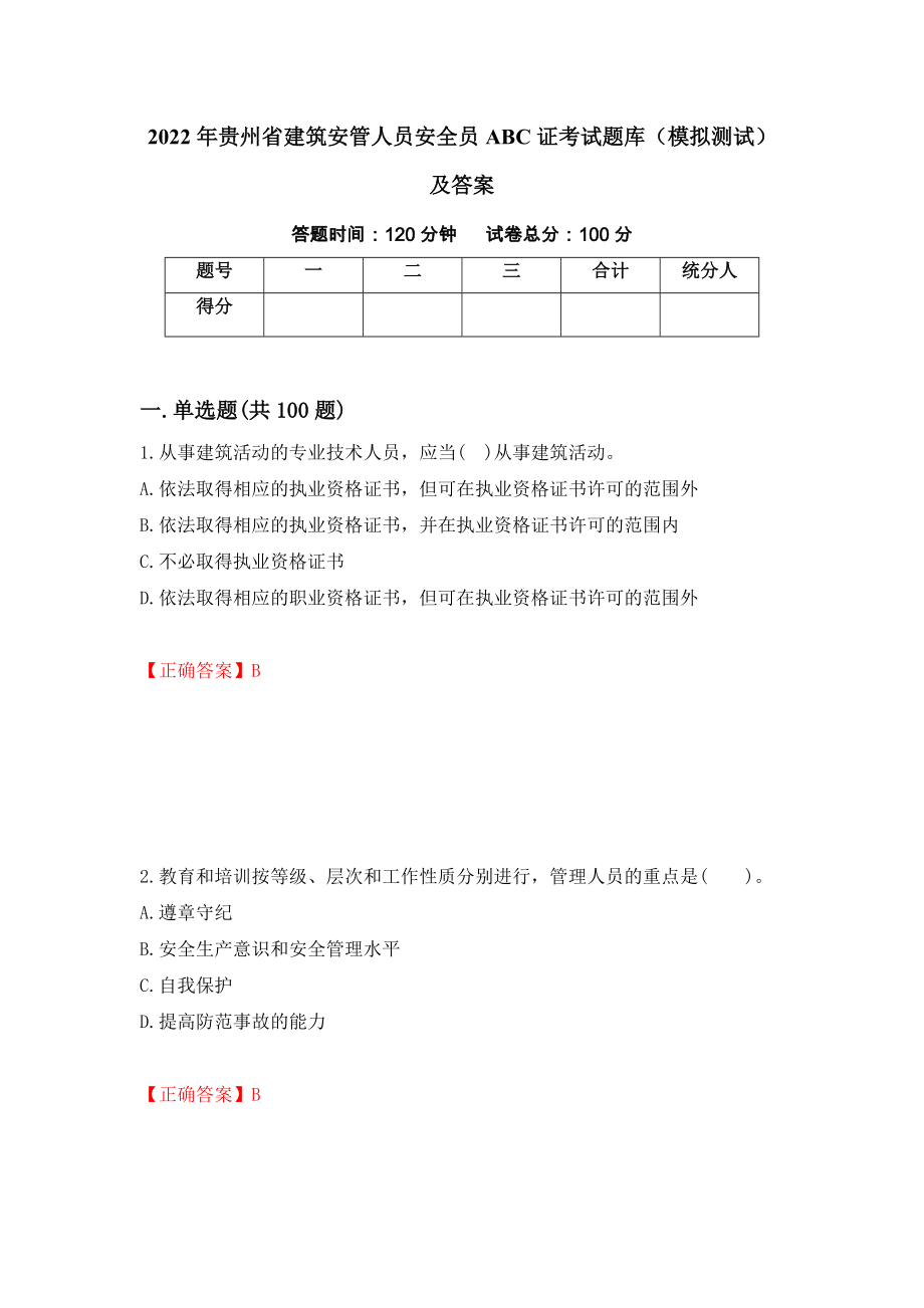 2022年贵州省建筑安管人员安全员ABC证考试题库（模拟测试）及答案｛2｝_第1页