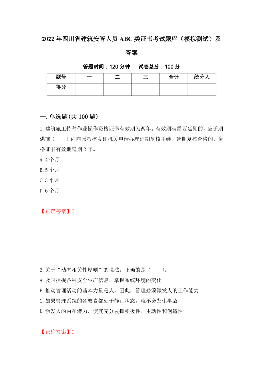 2022年四川省建筑安管人员ABC类证书考试题库（模拟测试）及答案（第40卷）_第1页