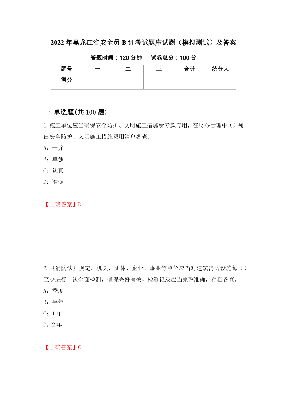 2022年黑龙江省安全员B证考试题库试题（模拟测试）及答案（第72期）_第1页
