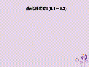 2019春七年级数学下册 基础测试卷9（6.1-6.3）习题课件 （新版）北师大版