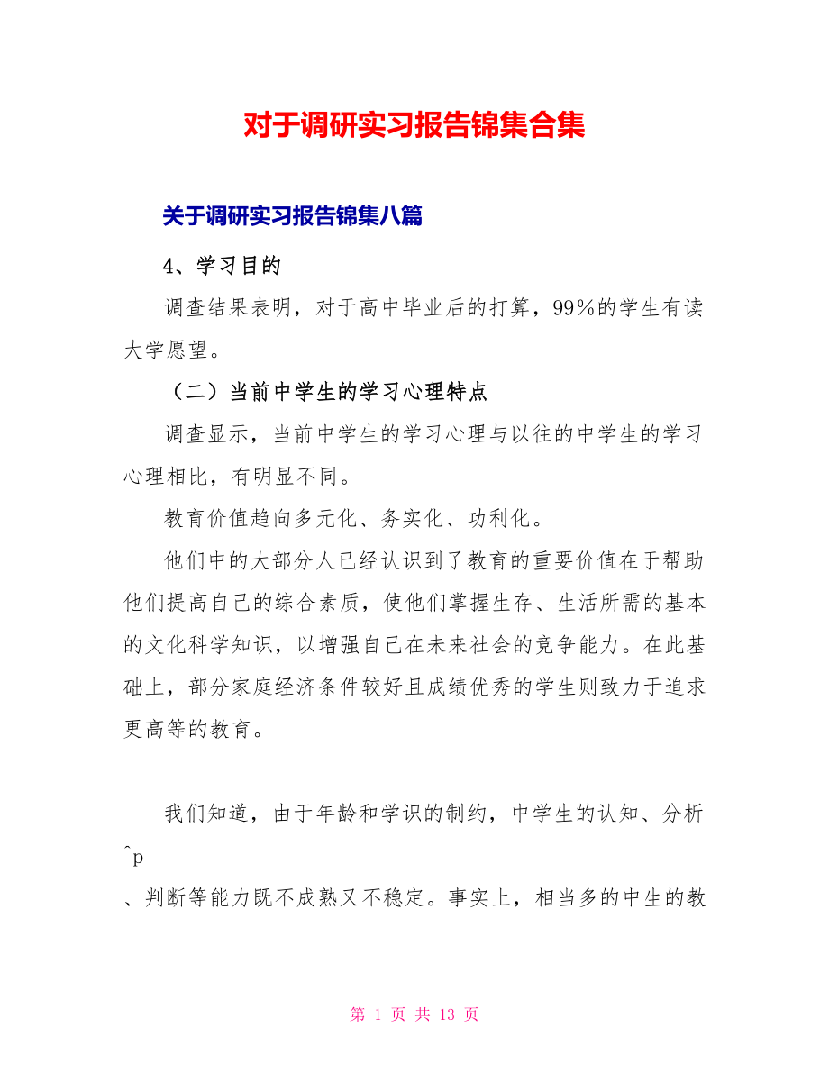 对于调研实习报告锦集合集_第1页