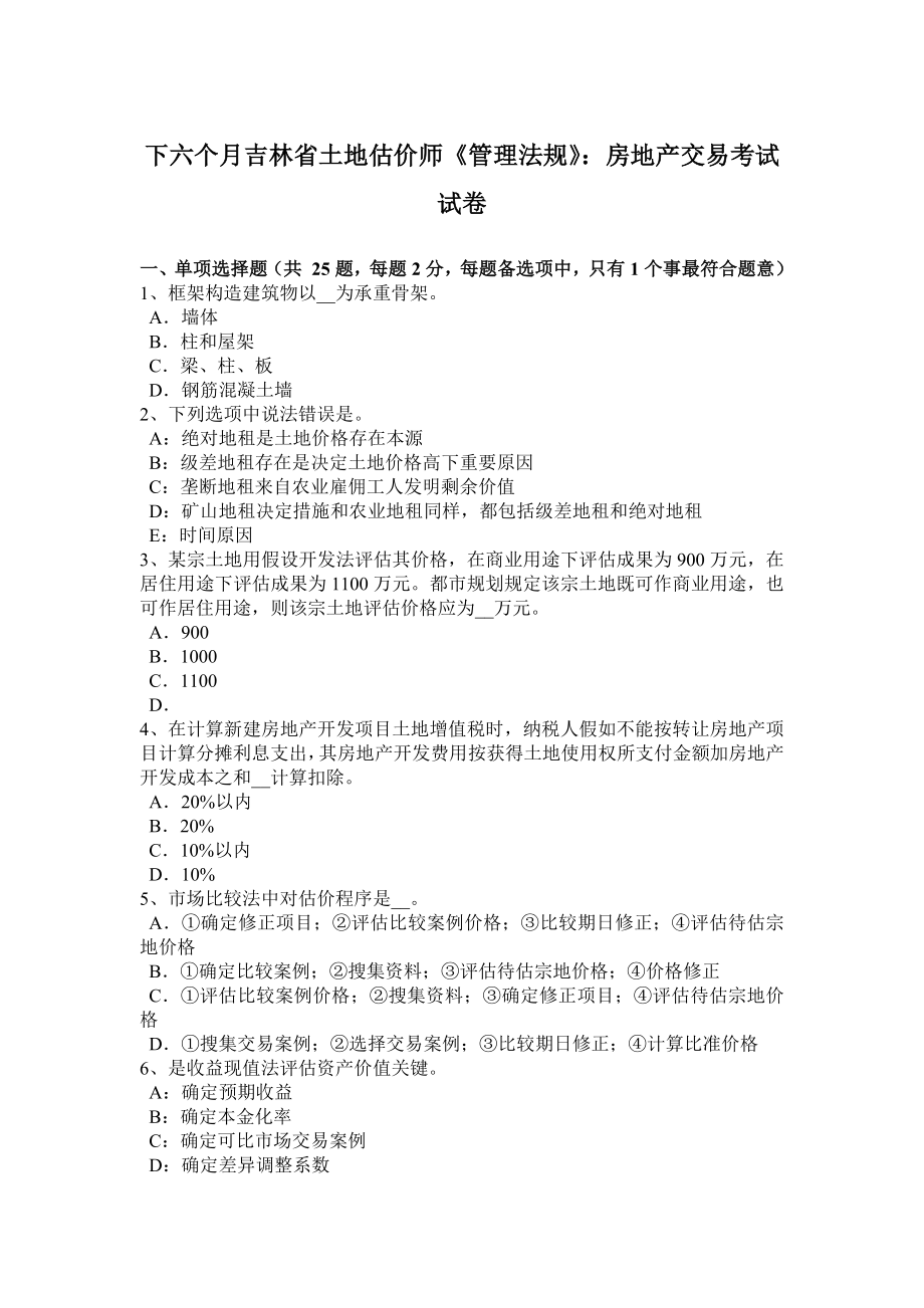 下半年吉林省土地估价师管理法规房地产交易考试试卷_第1页