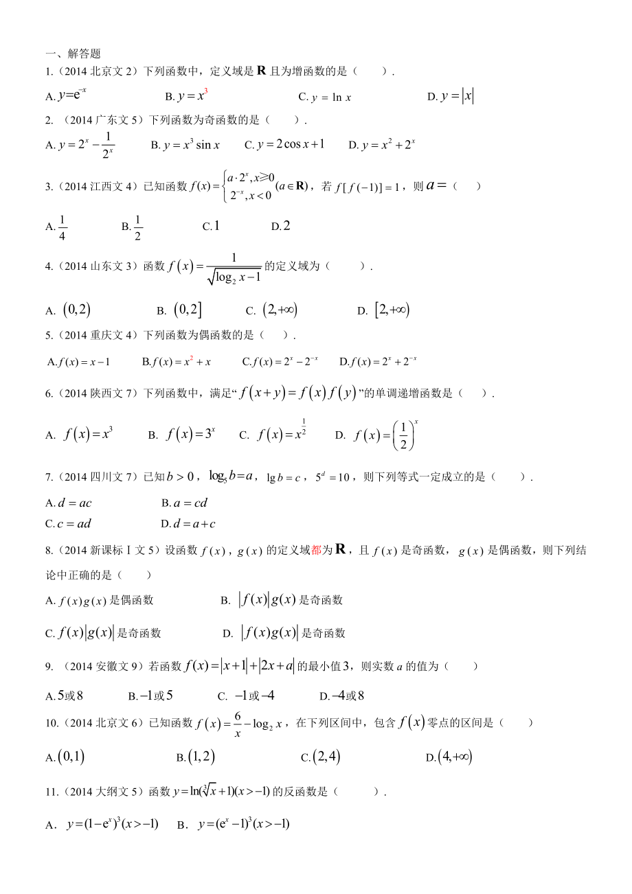 2014年高考数学真题分类汇编文科-函数(文科)_第1页