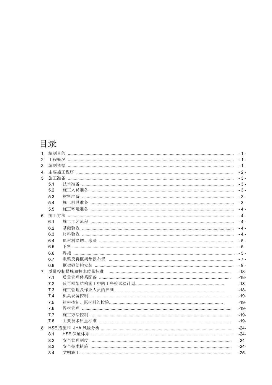 重整反再框架钢结构安装施工方案HP(定稿)_第1页