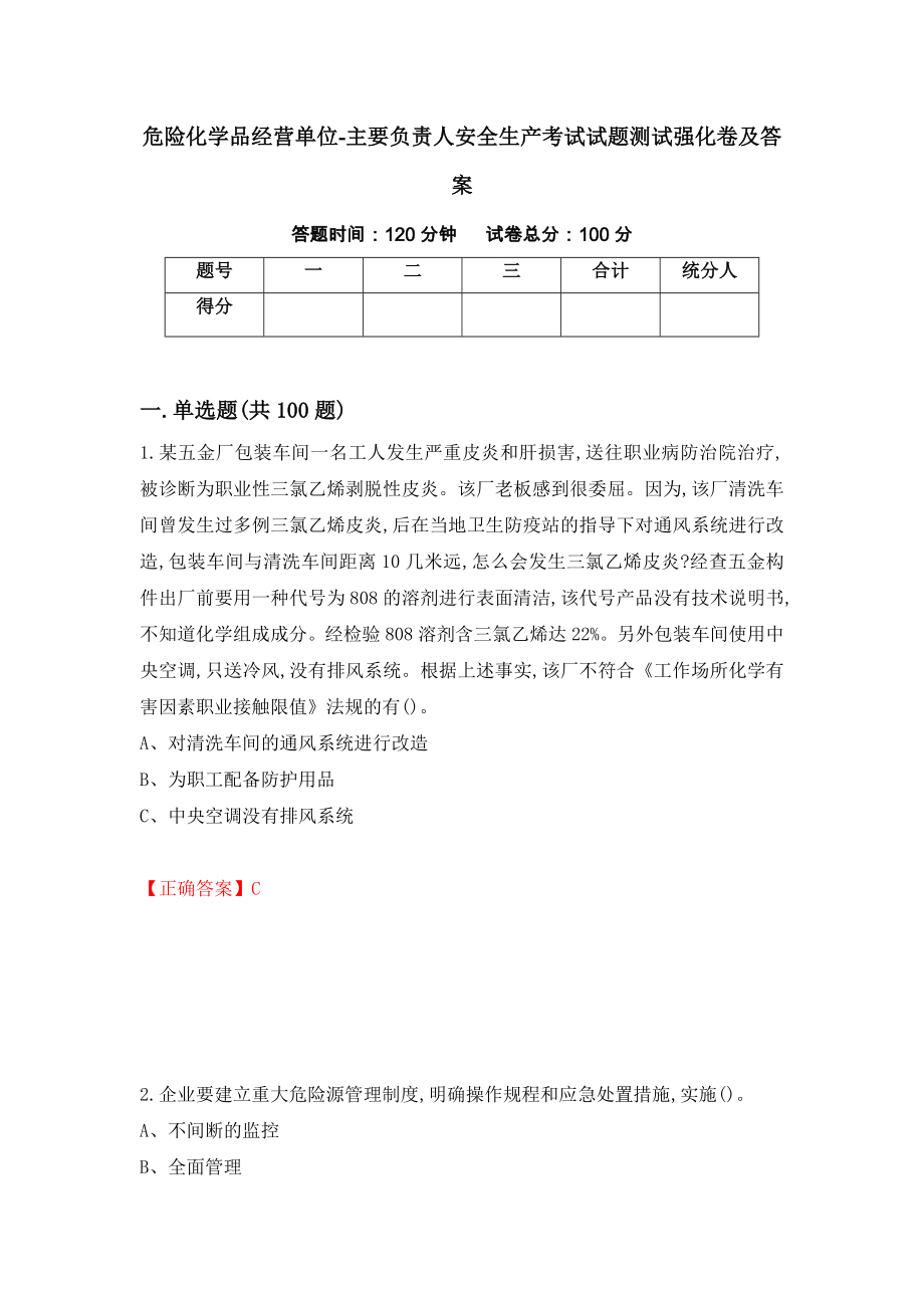 危险化学品经营单位-主要负责人安全生产考试试题测试强化卷及答案（第18次）_第1页