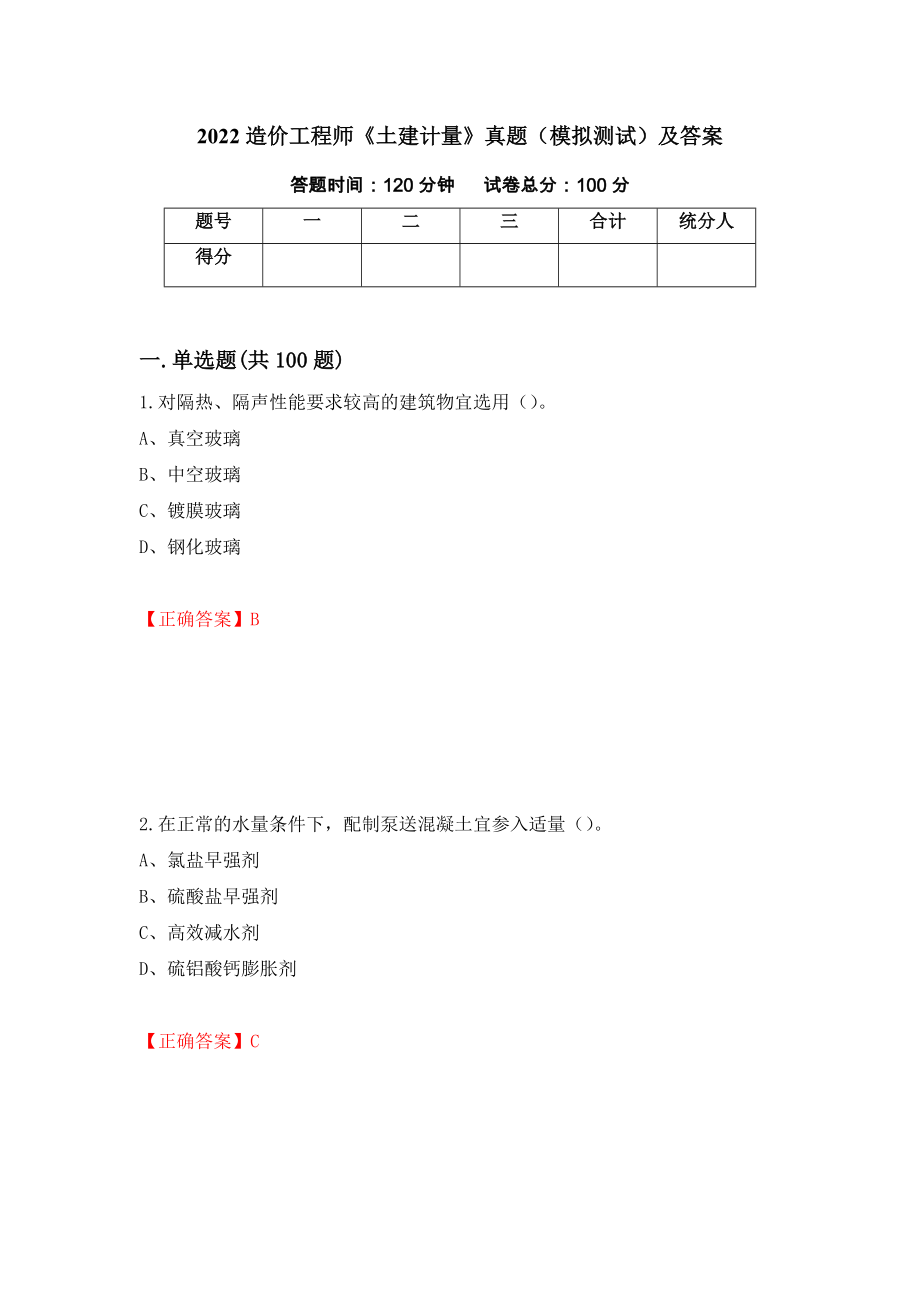 2022造价工程师《土建计量》真题（模拟测试）及答案（第99卷）_第1页