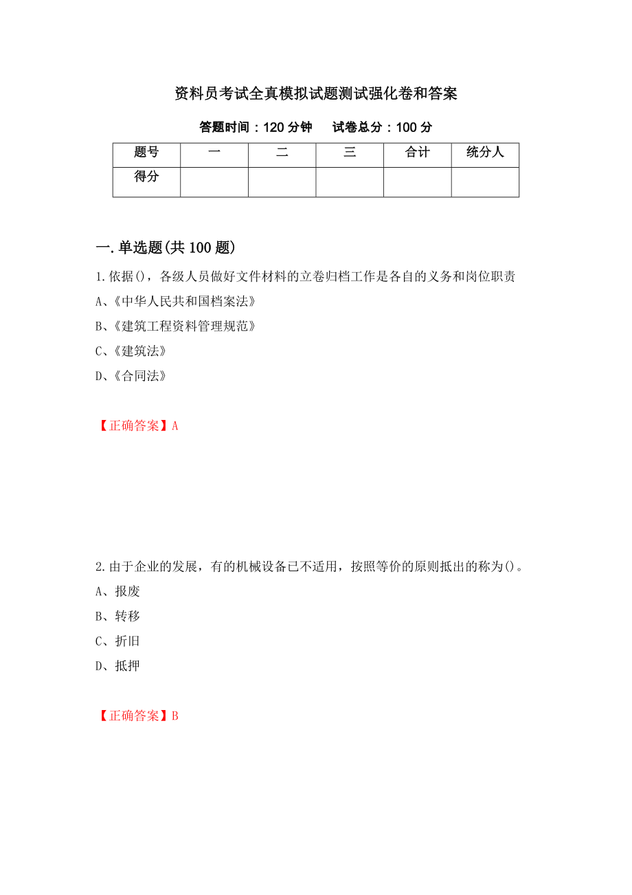 资料员考试全真模拟试题测试强化卷和答案(55)_第1页