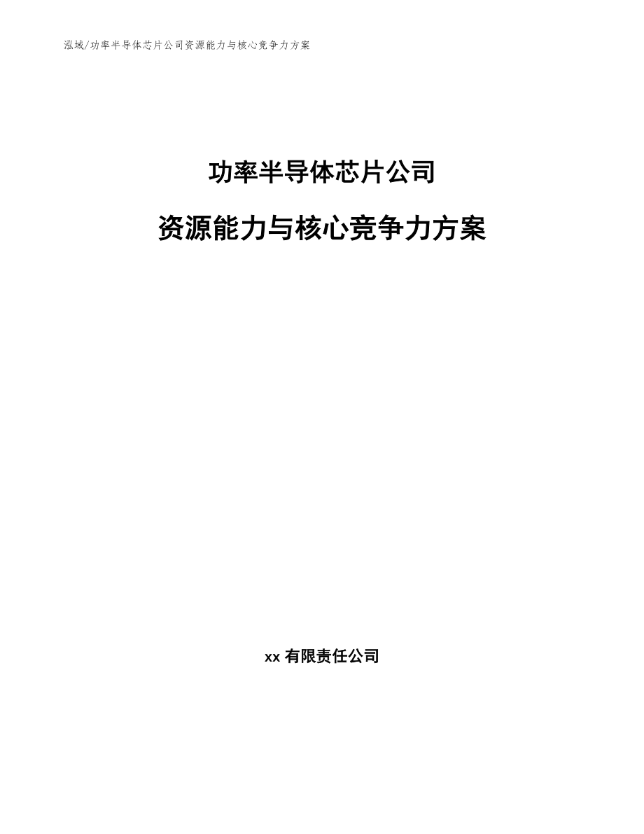 功率半导体芯片公司资源能力与核心竞争力方案_范文_第1页