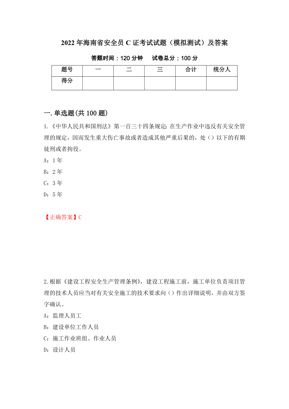 2022年海南省安全员C证考试试题（模拟测试）及答案（第48版）_第1页