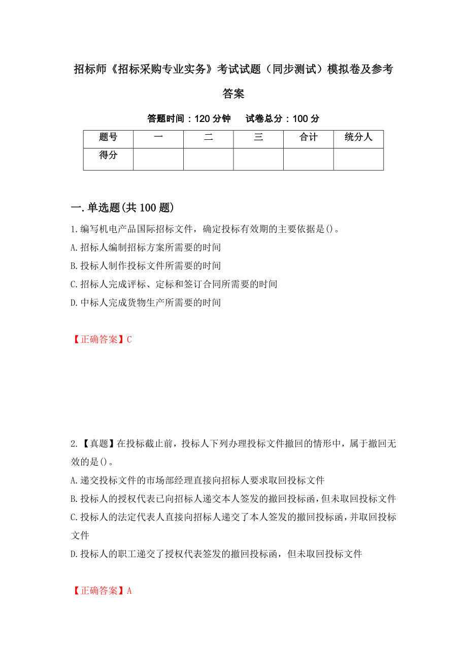 招标师《招标采购专业实务》考试试题（同步测试）模拟卷及参考答案（第29期）_第1页