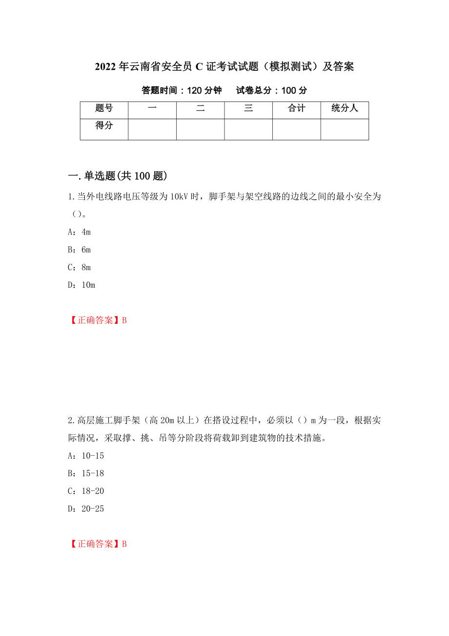 2022年云南省安全员C证考试试题（模拟测试）及答案（71）_第1页