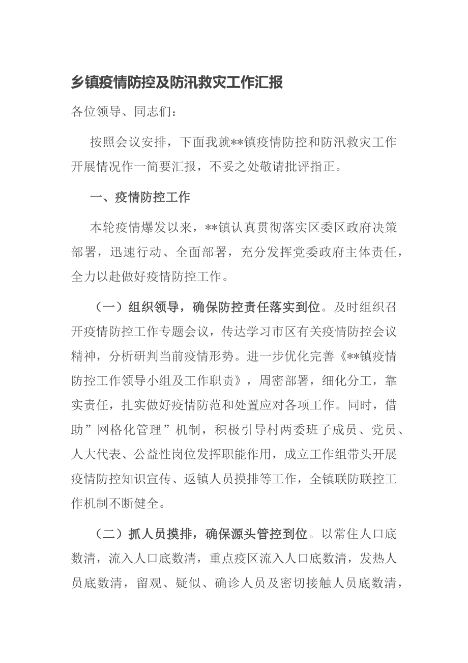 乡镇疫情防控及防汛救灾工作汇报_第1页