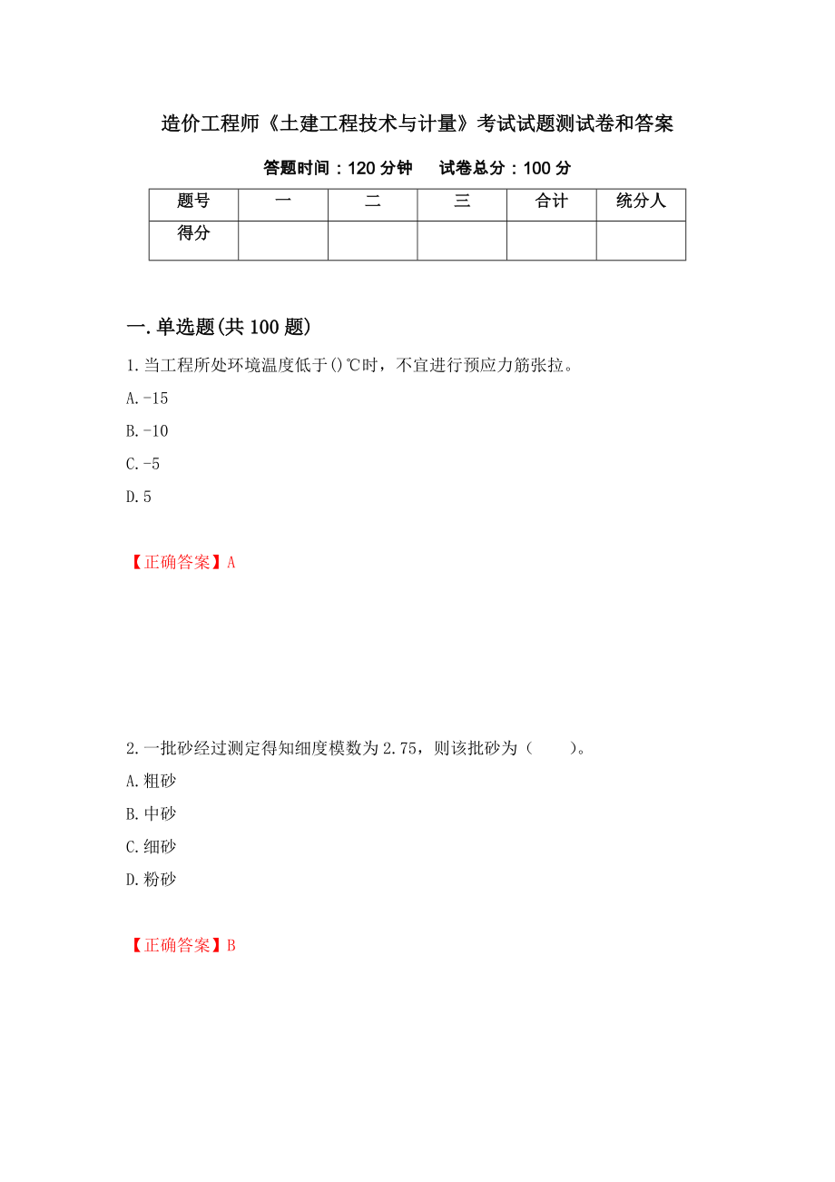 造价工程师《土建工程技术与计量》考试试题测试卷和答案（第38次）_第1页