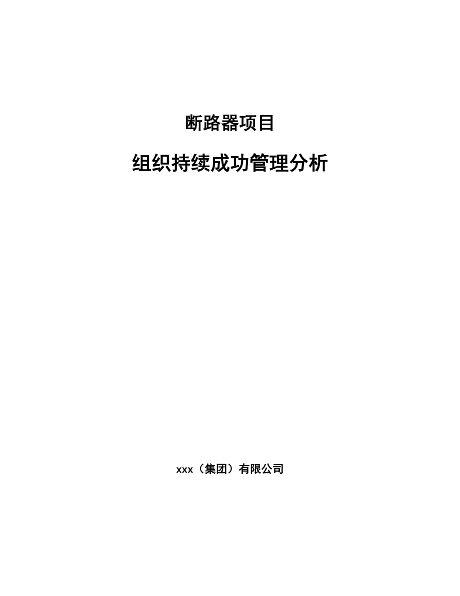 断路器项目组织持续成功管理分析_参考_第1页