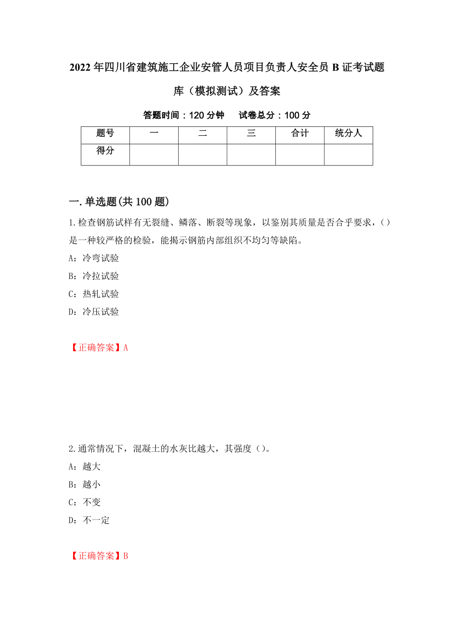 2022年四川省建筑施工企业安管人员项目负责人安全员B证考试题库（模拟测试）及答案｛85｝_第1页