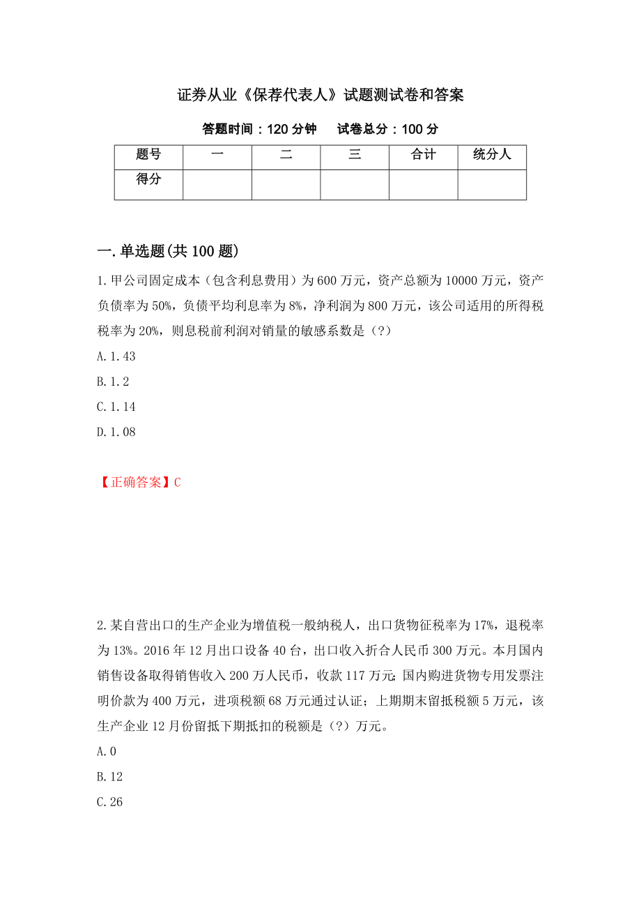 证券从业《保荐代表人》试题测试卷和答案（第4卷）_第1页