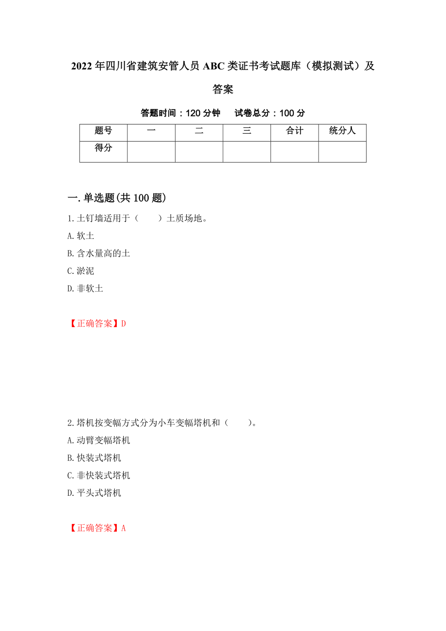 2022年四川省建筑安管人员ABC类证书考试题库（模拟测试）及答案（39）_第1页