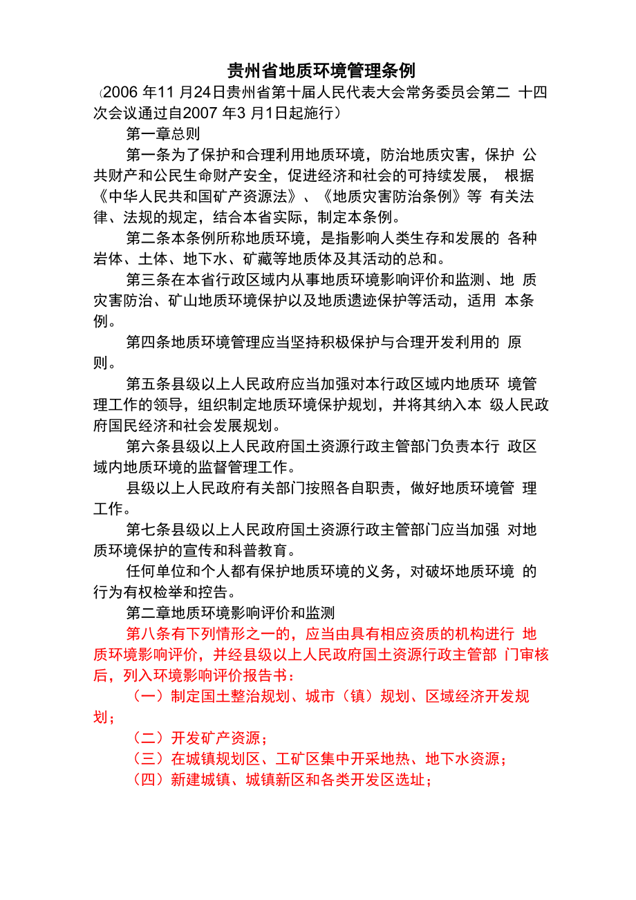 贵州省地质环境管理条例_第1页