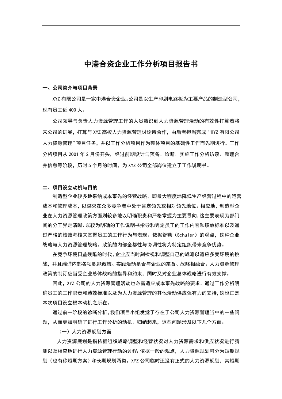 中港合资企业工作分析项目报告书_第1页