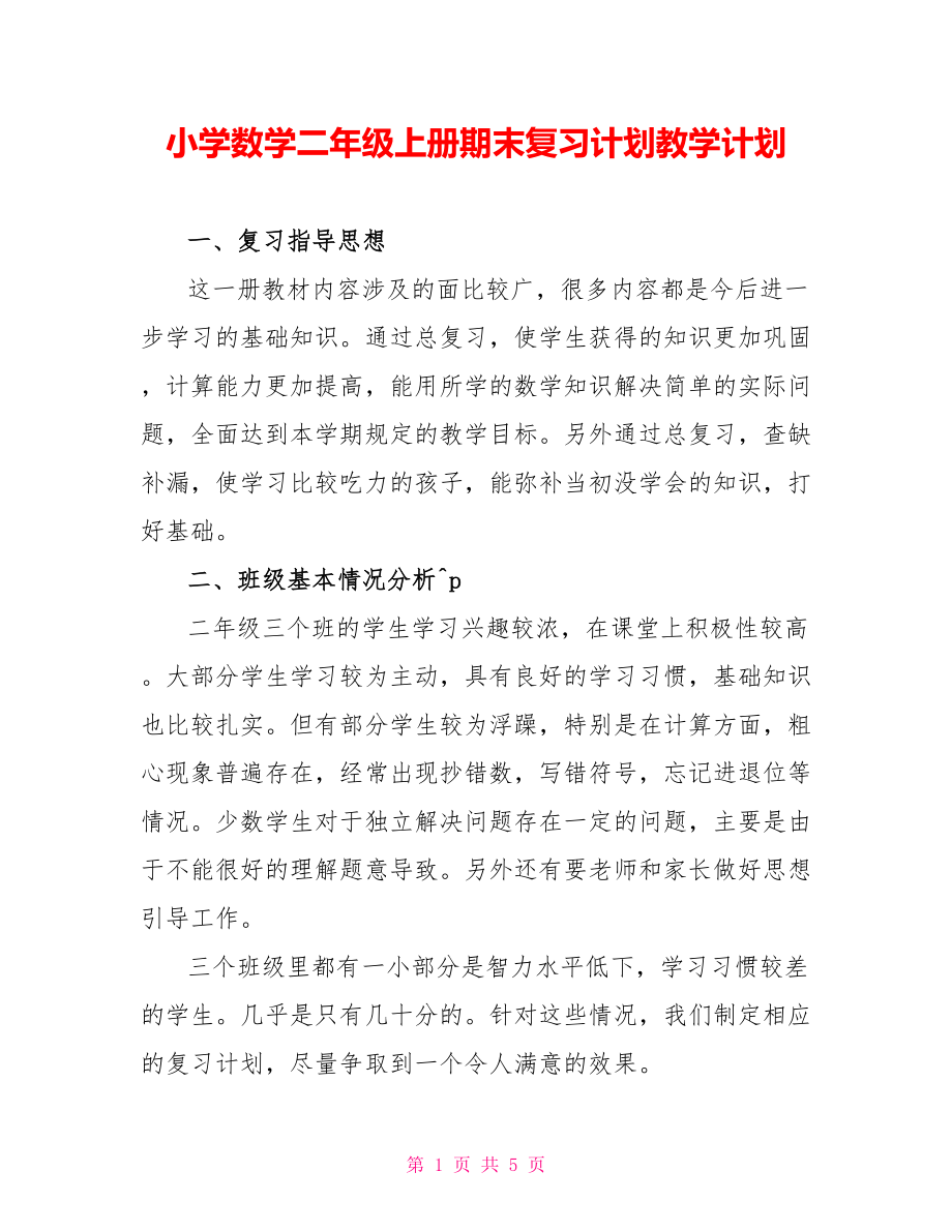 小学数学二年级上册期末复习计划教学计划_第1页