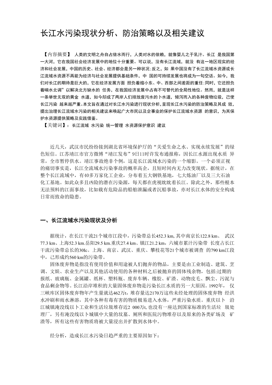 论文-长江水污染现状分析防治策略以及相关建议_第1页