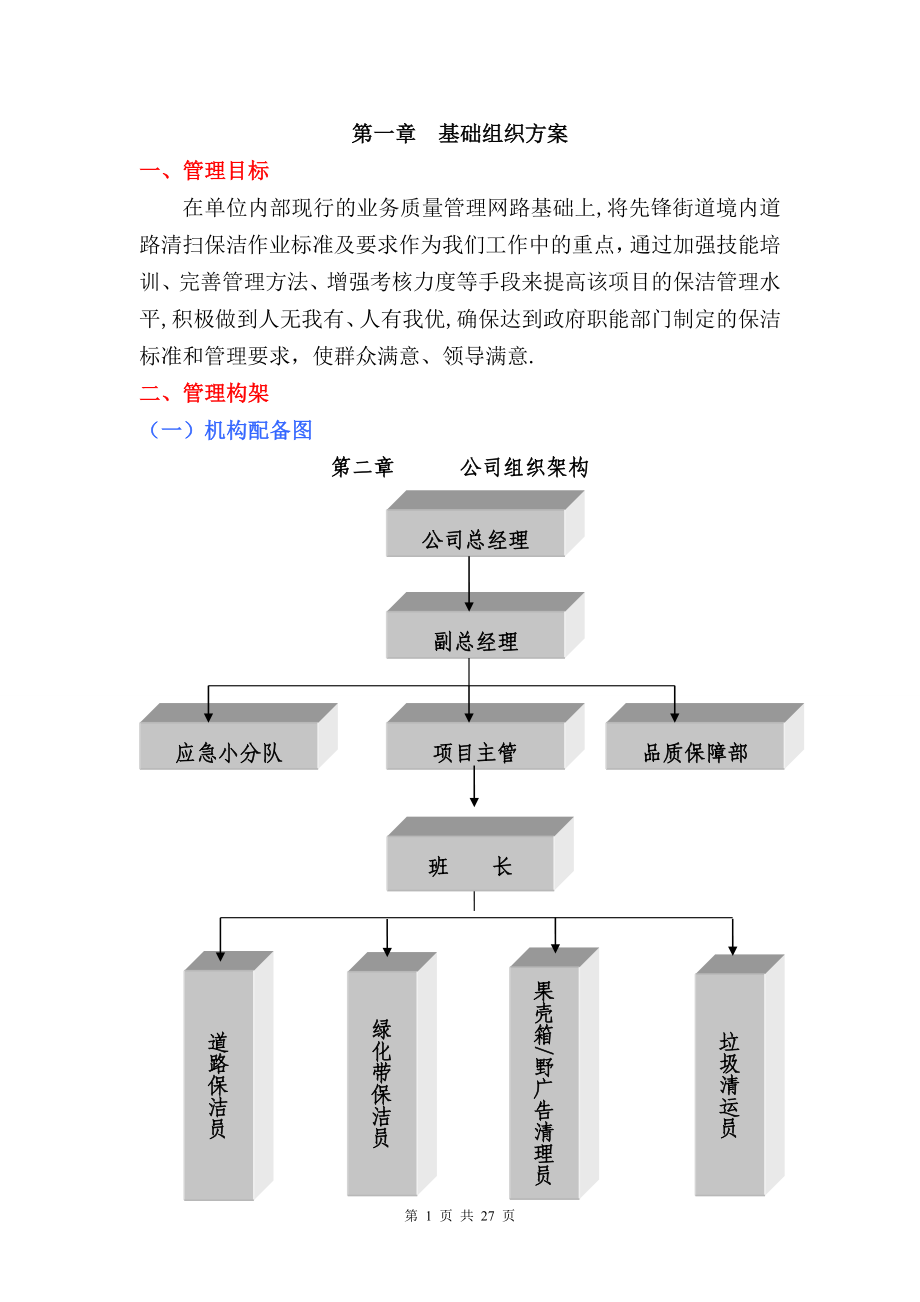 道路保潔施工方案 (1)_第1頁