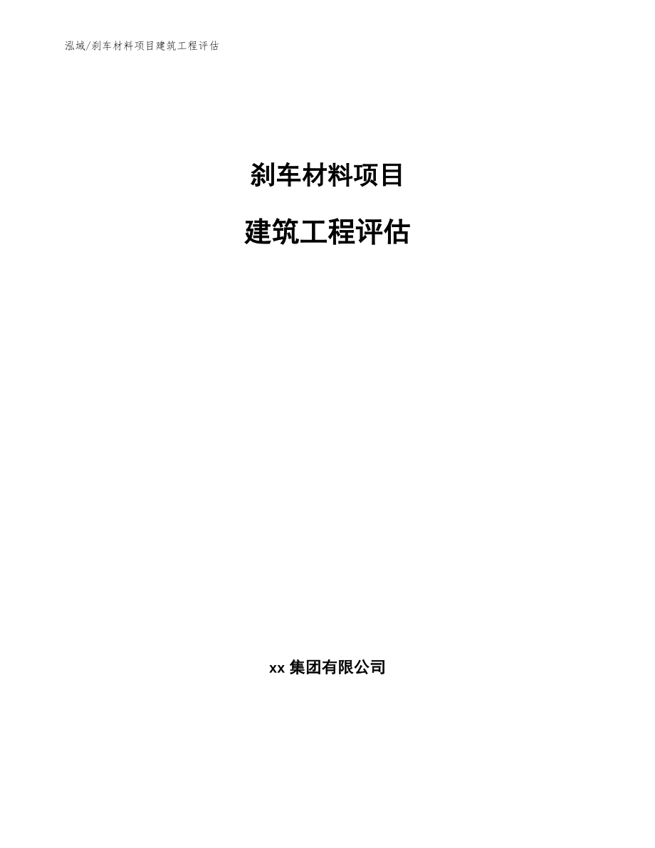 刹车材料项目建筑工程评估【范文】_第1页