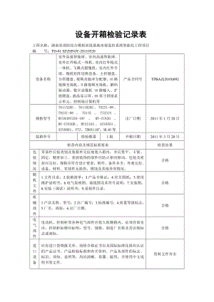 设备开箱检验记录表(湘潭)